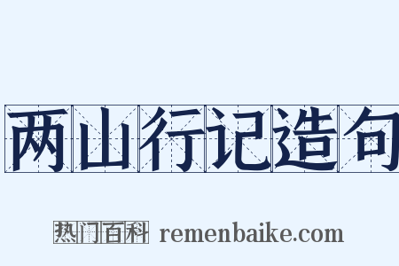两山行记造句是什么意思的图片
